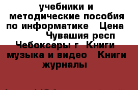  учебники и методические пособия по информатике › Цена ­ 50-120 - Чувашия респ., Чебоксары г. Книги, музыка и видео » Книги, журналы   